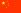 汉语 汉语